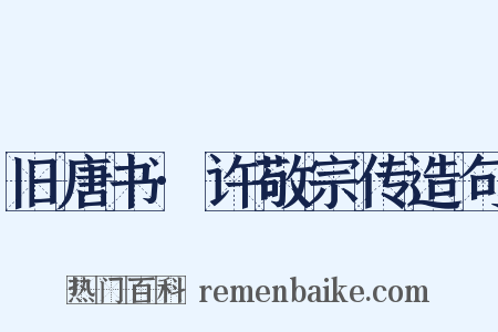 旧唐书·许敬宗传造句是什么意思的图片